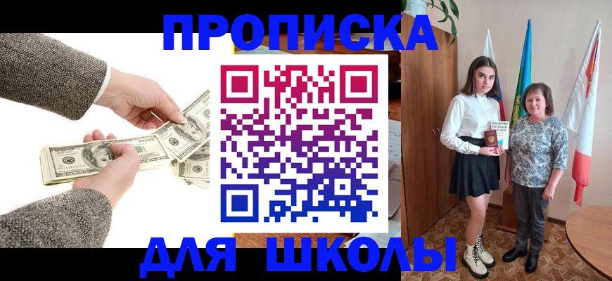 временная регистрация для школы в Нефтегорске